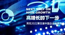 第五届中国企业服务年会：洞见2022数智化的“光与火”