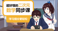 通过IP和二次元打造在线AI课程,欧拉AI课专注深耕K12