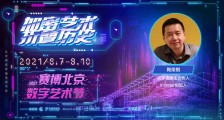元宇宙资本陶荣祺：元宇宙非游戏，其本质是资本再生产 | 2021赛博北京·数字艺术节