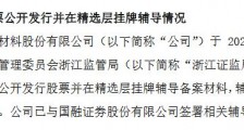 德桥股份提交精选层辅导备案材料:辅导机构为国融证券 尚不符合财务标准