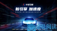 车轮互联品牌焕新  “新引擎加速度”8周年发布会隆重举行