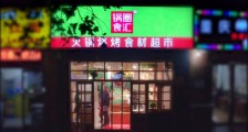 当茅台、物美遇上锅圈食汇,三者之间会擦出怎样的火花?