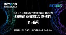 福布斯中国确认成为 BEYOND 国际科技创新博览会战略商业媒体合作伙伴