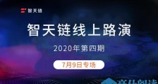 智天链成功举办2020年第四期线上路演活动