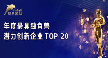 融慧金科斩获猎云网「年度最具独角兽潜力创新企业TOP20」