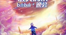 元气森林首冠B站跨年夜:挑战2021,我来了!