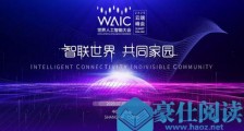 悠络客亮相世界人工智能大会“上海AI会客厅”