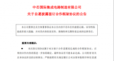 中芯国际拟于上海规划建设12英寸晶圆代工生产线项目,计划投资573亿元