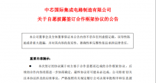 中芯国际拟于上海规划建设12英寸晶圆代工生产线项目，计划投资573亿元