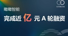 瞰瞰智能科技完成近亿元A轮融资,由芯动能领投