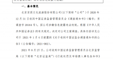 北京文化及相关人员遭证监会处罚 并采取市场禁入措施