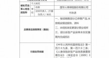国华人寿遭银保监局罚款 年内多次被官方“点名”