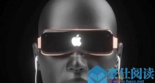苹果新品VR眼镜搭载特定iOS系统，或可以普及VR游戏