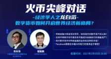 火币尖峰对话经济学人之龙白滔:比特币等原生数字资产仅有理论上成为央行储备资产的条件