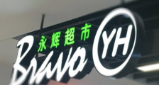 社区团购“暗杀”永辉超市
