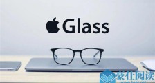 智能手机的继任者来了，苹果AR眼镜明年小规模量产
