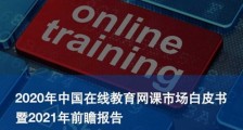 网课市场的2020战事:资本和用户双双涌向头部