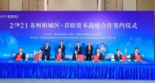 君联资本与苏州相城区达成战略合作
