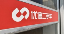 优信宣布融资协议正式签署