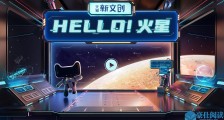你好，火星！中国探火工程和天猫启动“移民火星计划”