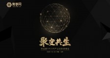 聚变·共生—青亭第四届VR/AR产业创新者峰会开启报名