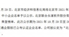 联合永道被评为北京市“专精特新”中小企业 上半年研发费用占营收比重达22%