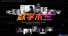 阿里巴巴和蚂蚁集团“数字木兰”计划:5年支持全球5000万女性