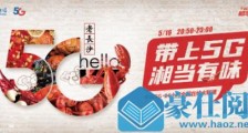 中国5G·24小时：湖南电信带您感受5G智慧未来