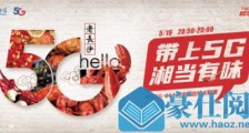 中国5G·24小时:湖南电信带您感受5G智慧未来