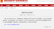 别上当!请认清这353家假冒“中央企业”的真面目