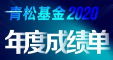 青松基金发布2020年度成绩单——退出8个项目,平均回报45倍