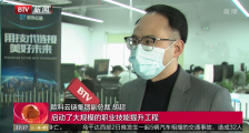 北京电视台报道：欧科云链推动行业人才稳定就业与长期成长