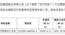 龙竹科技获1项缠绕式竹吸管相关发明专利:有利于推进竹快消品战略布局