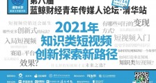 8位嘉宾,带你解锁并玩转知识短视频 | 第八届蓝鲸青年传媒人论坛 · 清华站