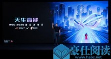 ROG 2020新品发布会:腾讯游戏深度定制ROG游戏手机3售价3999元起!