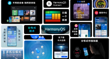 华为正式发布 HarmonyOS 2：全新升级带来万物互联创新体验