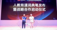 人民教育电子音像出版社和网易有道合作,重磅发布人教有道词典笔