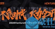 万亿资本助推创新发展,2020Venture50企业评选启动