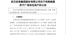 鄂武商A拟33亿元收购南昌苏宁广场项目,项目所占地块已被抵押