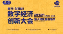 智见(白石湖)数字经济创新大会 暨人民优品好物节即将召开