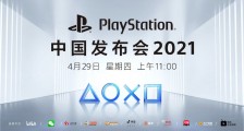下一期 PlayStation 中国发布会定于 4 月 29 日举行
