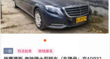 中国第一台黄牌奔驰遭拍卖，起拍价600万