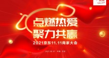 京东发布双11招商规则及十项商家扶持举措