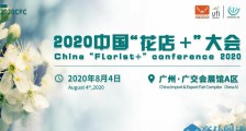 2020中国花店+大会