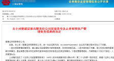 爱建证券被责令整改6个月 经营混乱资管业务遭暂停
