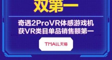 爱奇艺奇遇：斩获618全网销冠，VR行业引爆点到来