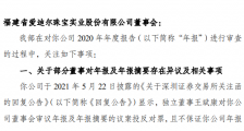 非实控人在控制公司 亏光8年积蓄后大量关店 爱迪尔收年报问询函