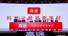 在线教育进入成熟期 跟谁学改名“高途集团” 提升客户体验