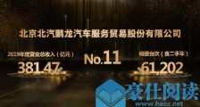提升!中国汽车经销商集团百强榜北汽鹏龙第11位