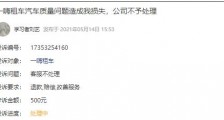 钱款遭滞留 押金难到手 频被投诉的一嗨租车还能愉快消费吗?